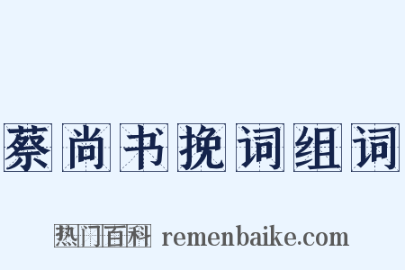 蔡尚书挽词组词是什么意思的图片